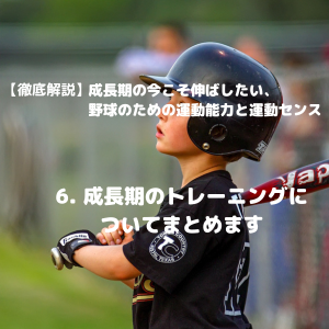 5. 野球に特化したセンスを向上させる方法 – Holos Baseball Clinic 