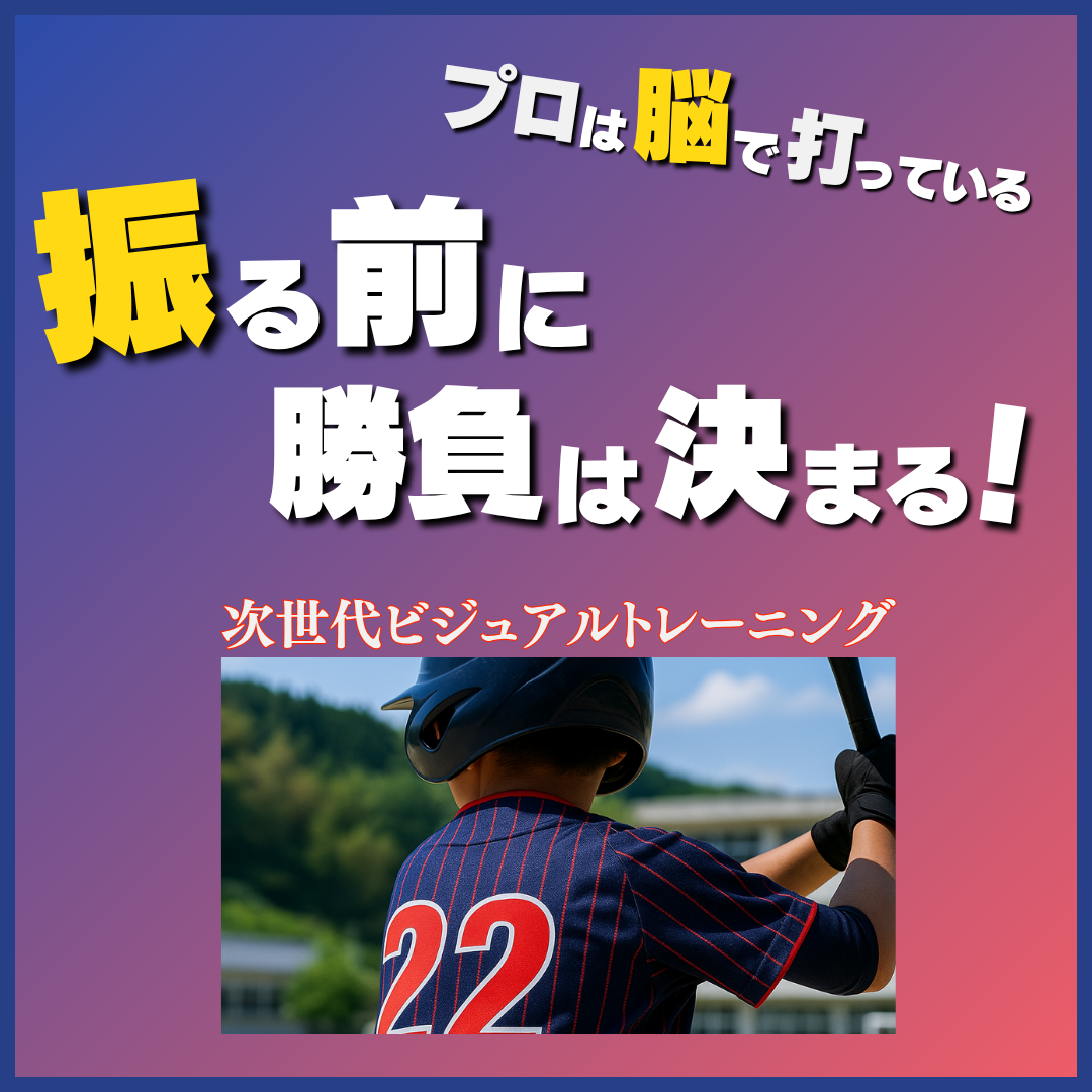 打撃新時代】バッティングは”脳”が9割！ミート力を覚醒させる視覚